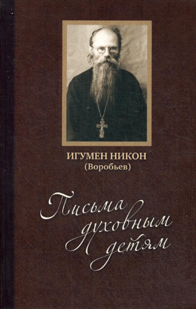 письма игумена никона воробьева к духовным чадам. игумен воробьев духовная письма. осипов. игумен воробьев духовная письма. письма игумена никона воробьева.