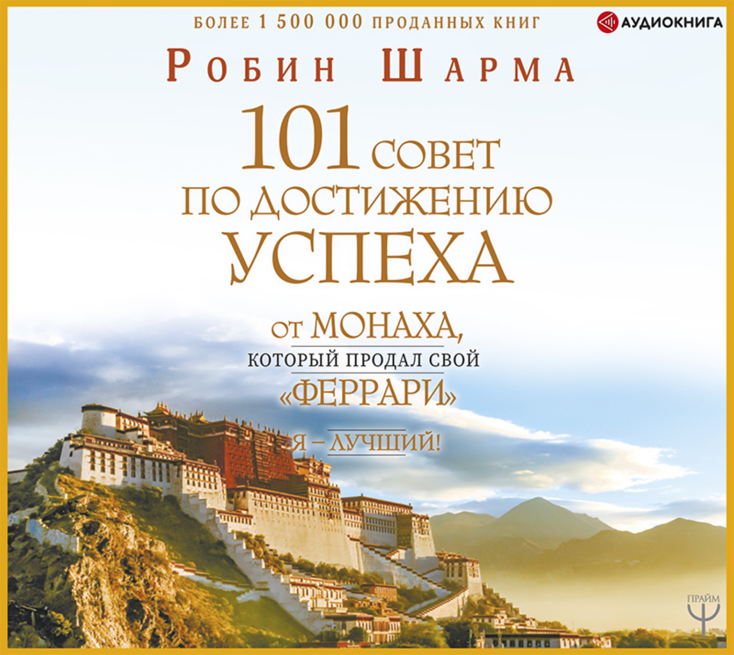 Я лучший 101 совет по достижению успеха от монаха который продал свой феррари