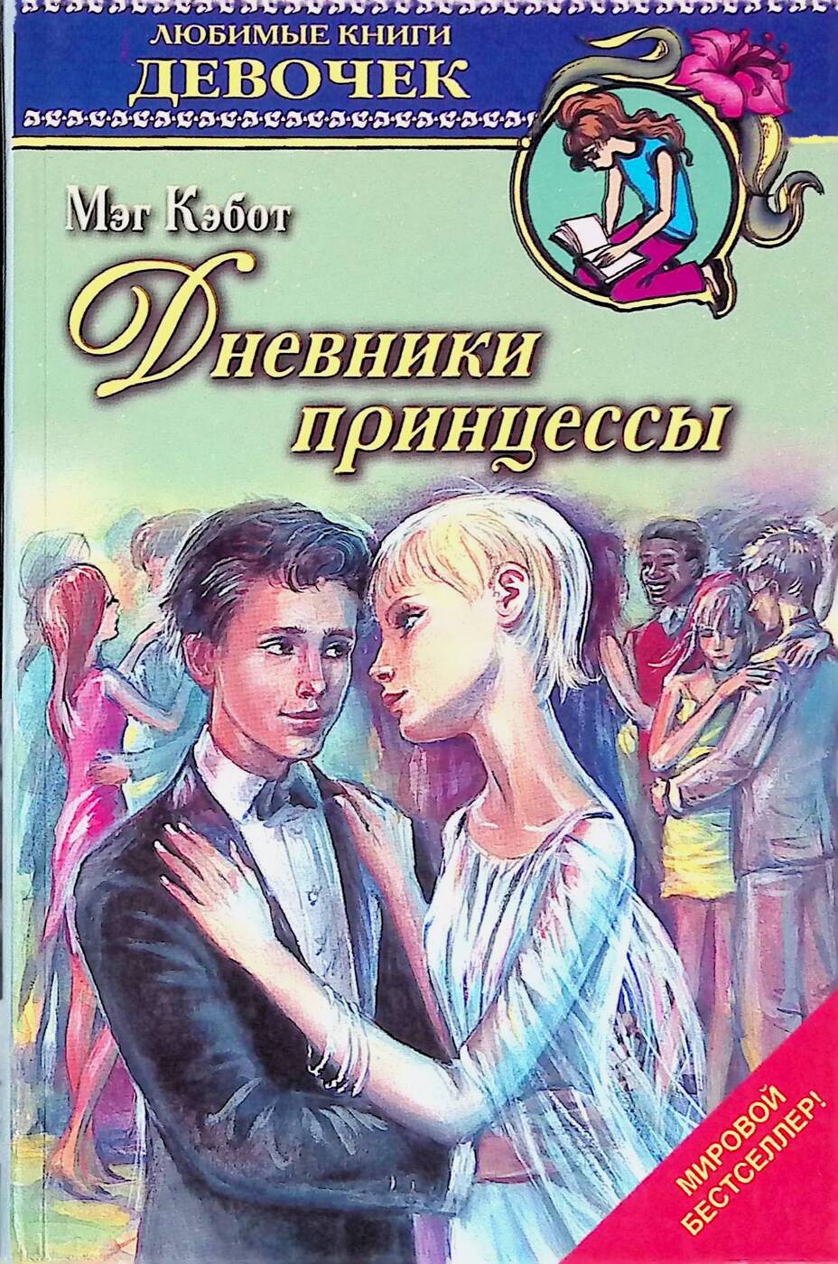 Книга девчонка. Дневники принцессы книга Мэг Кэбот. Любимые книги девочек. Книга любимые книги девочек. Милые книги для девочек.