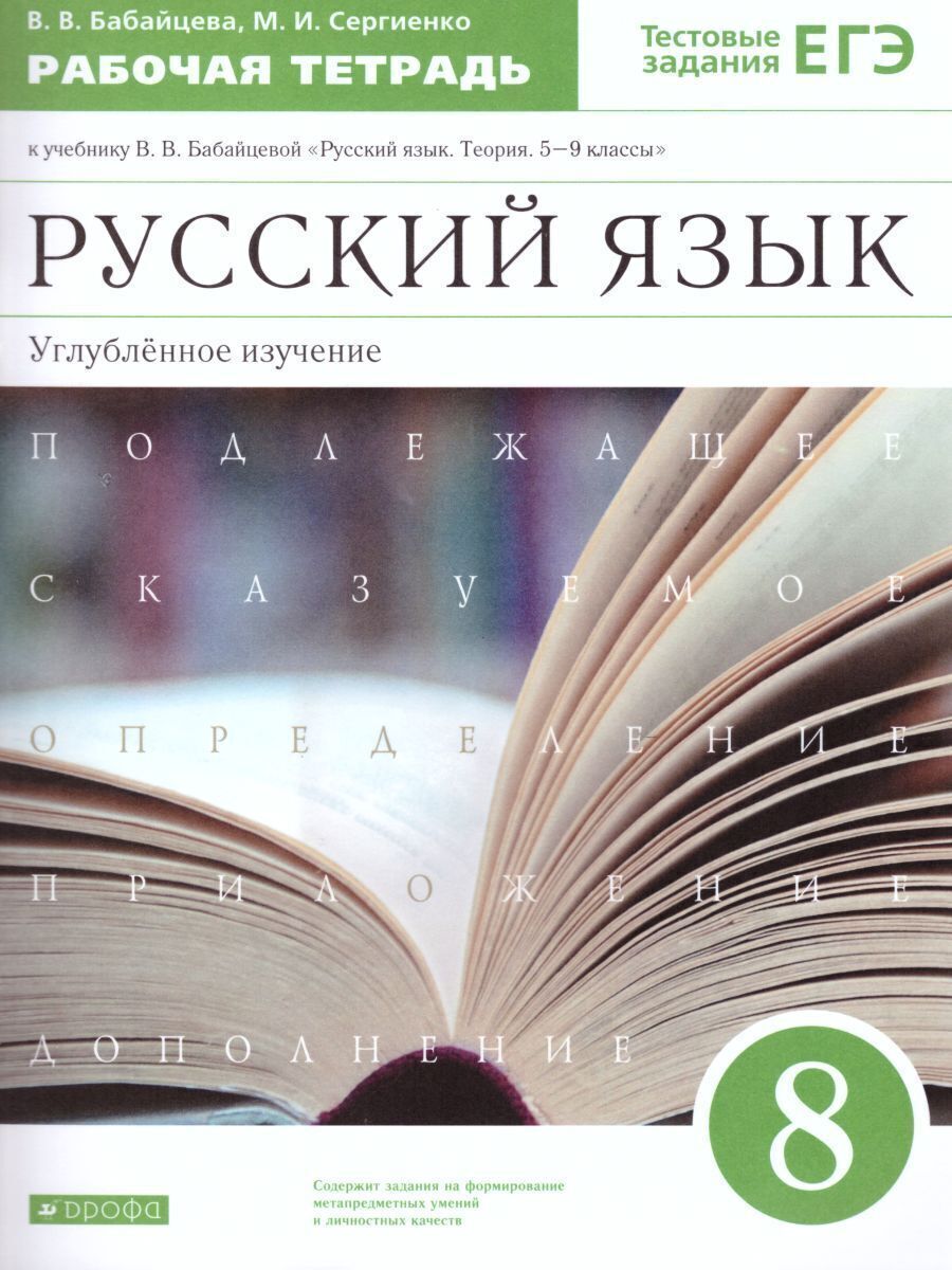 Русский язык 8 класс. Рабочая тетрадь к учебнику В.В. Бабайцевой 