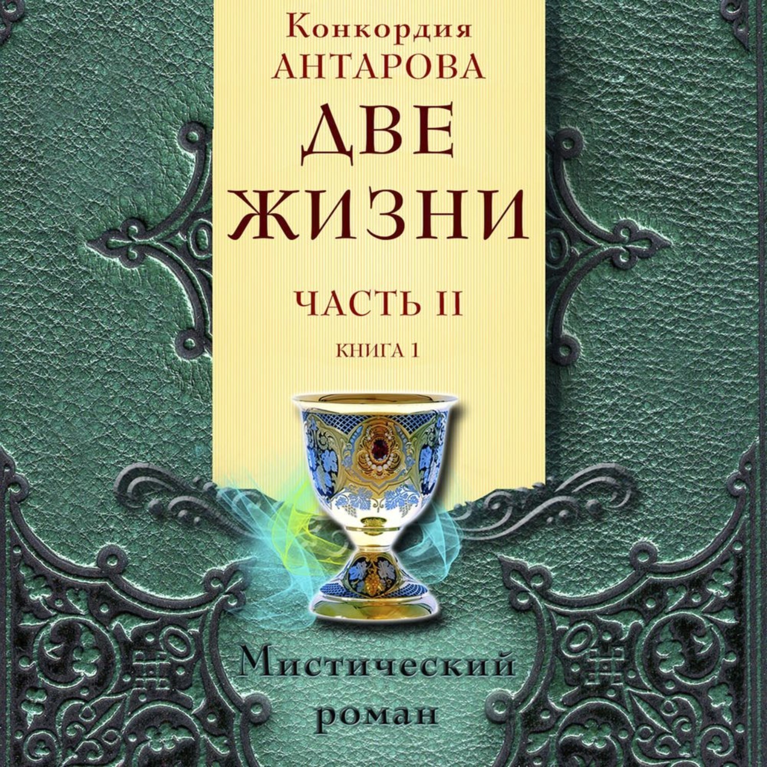 Конкордия антарова 2 жизни