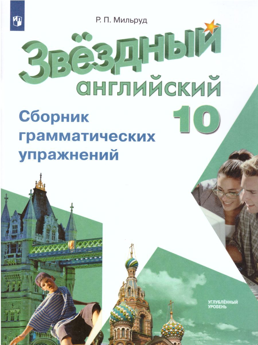 Английский язык 10 класс. Сборник грамматических упражнений. УМК "Звездный английский. Starlight" | Мильруд Радислав Петрович