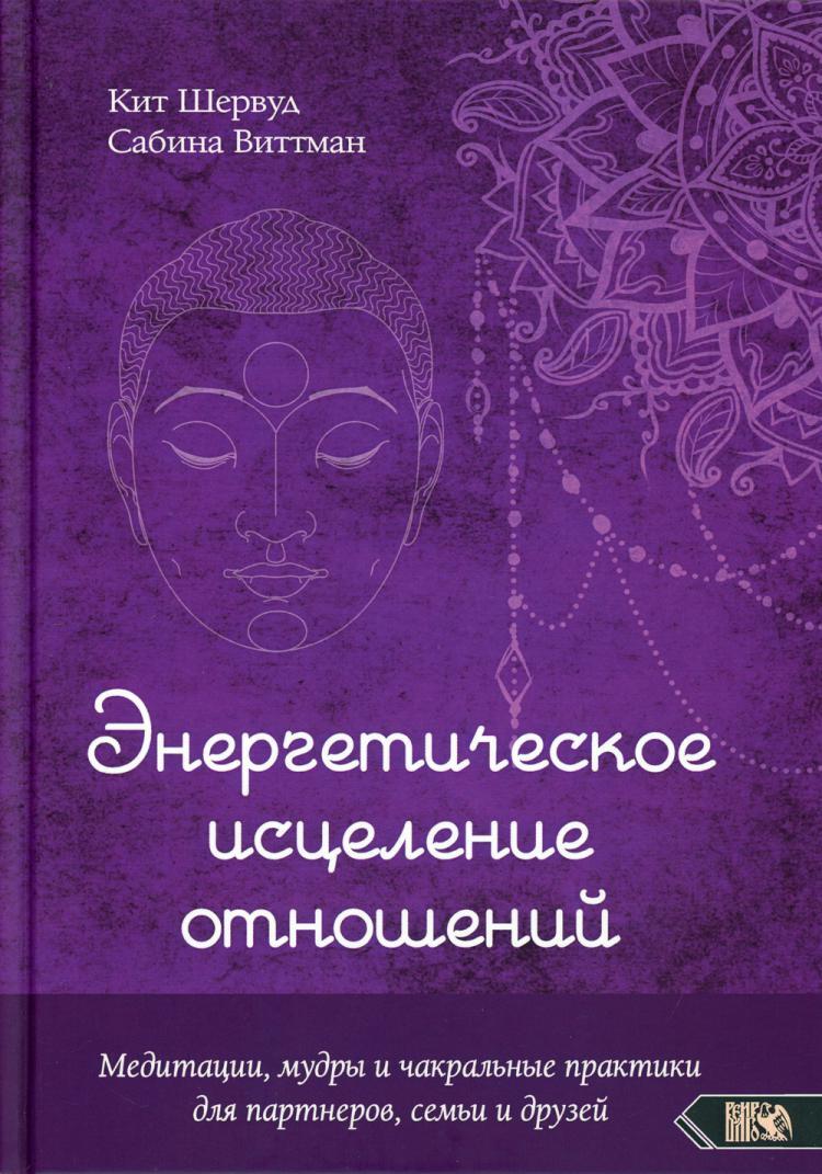 Энергетическое исцеление отношений. Медитации, мудры и чакральные практики  для партнеров, семьи и друзей | Шервуд Кит, Виттман Сабина - купить с  доставкой по выгодным ценам в интернет-магазине OZON (257432717)