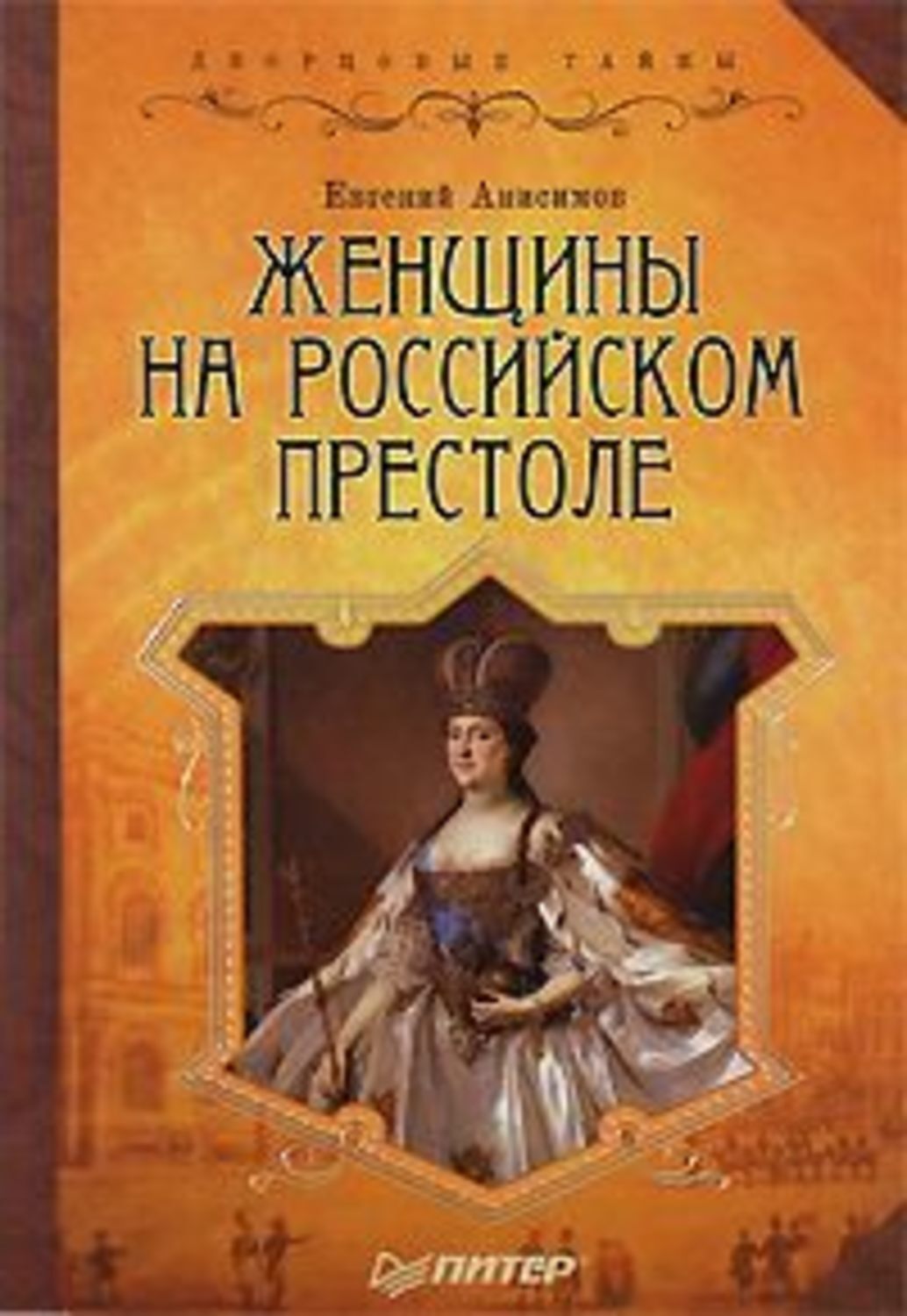 Женщины на русском престоле проект