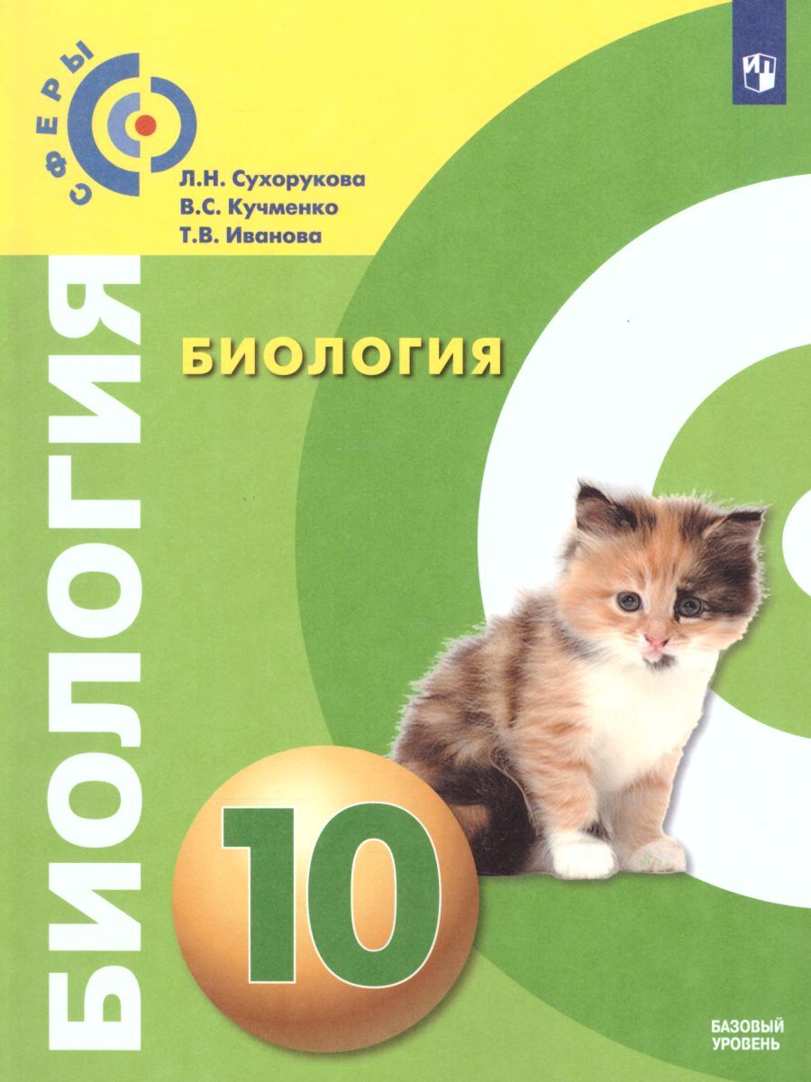 Биология 10 класс. Учебник. Базовый уровень | Сухорукова Людмила ...