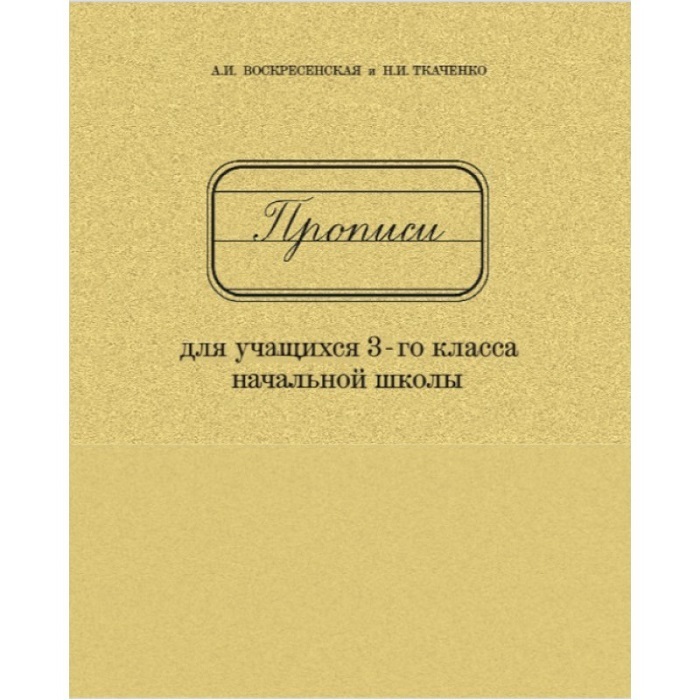 Прописи воскресенской и ткаченко для 1 2 классов советского образца