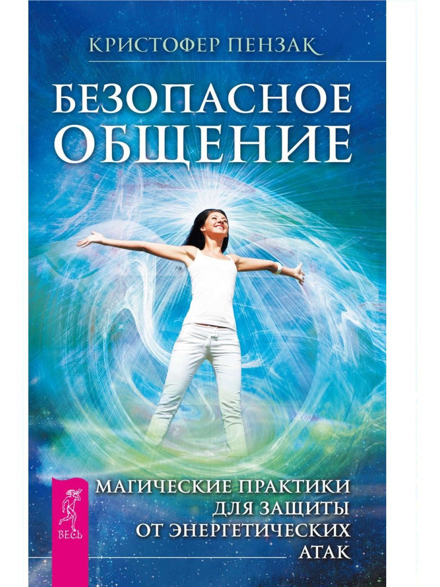 Книги магия практика. Защита от энергетических вампиров. Кристофер Пензак фото. Книги по духовным практикам для начинающих. Магические практики.