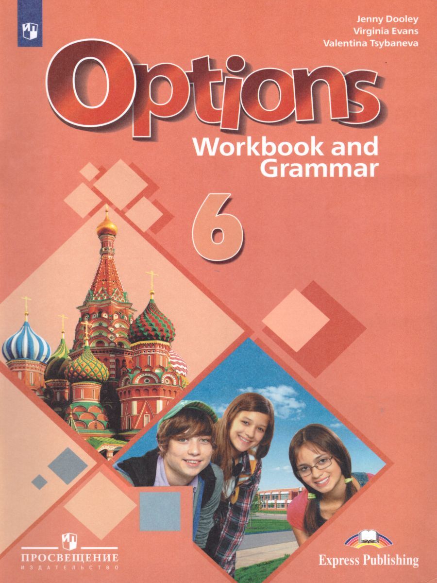 Английский язык 6 класс. Options: Workbook and Grammar. Второй иностранный  язык. Рабочая тетрадь с грамматическим тренажером. ФГОС | Цыбанева  Валентина Александровна, Дули Д. - купить с доставкой по выгодным ценам в  интернет-магазине OZON (260087562)