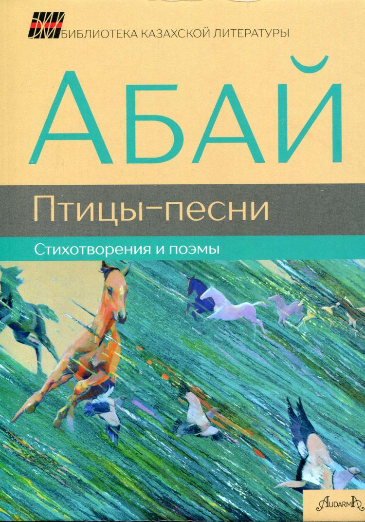 Птицы-песни: стихотворения и поэмы | Абай - купить с доставкой по выгодным  ценам в интернет-магазине OZON (261184529)