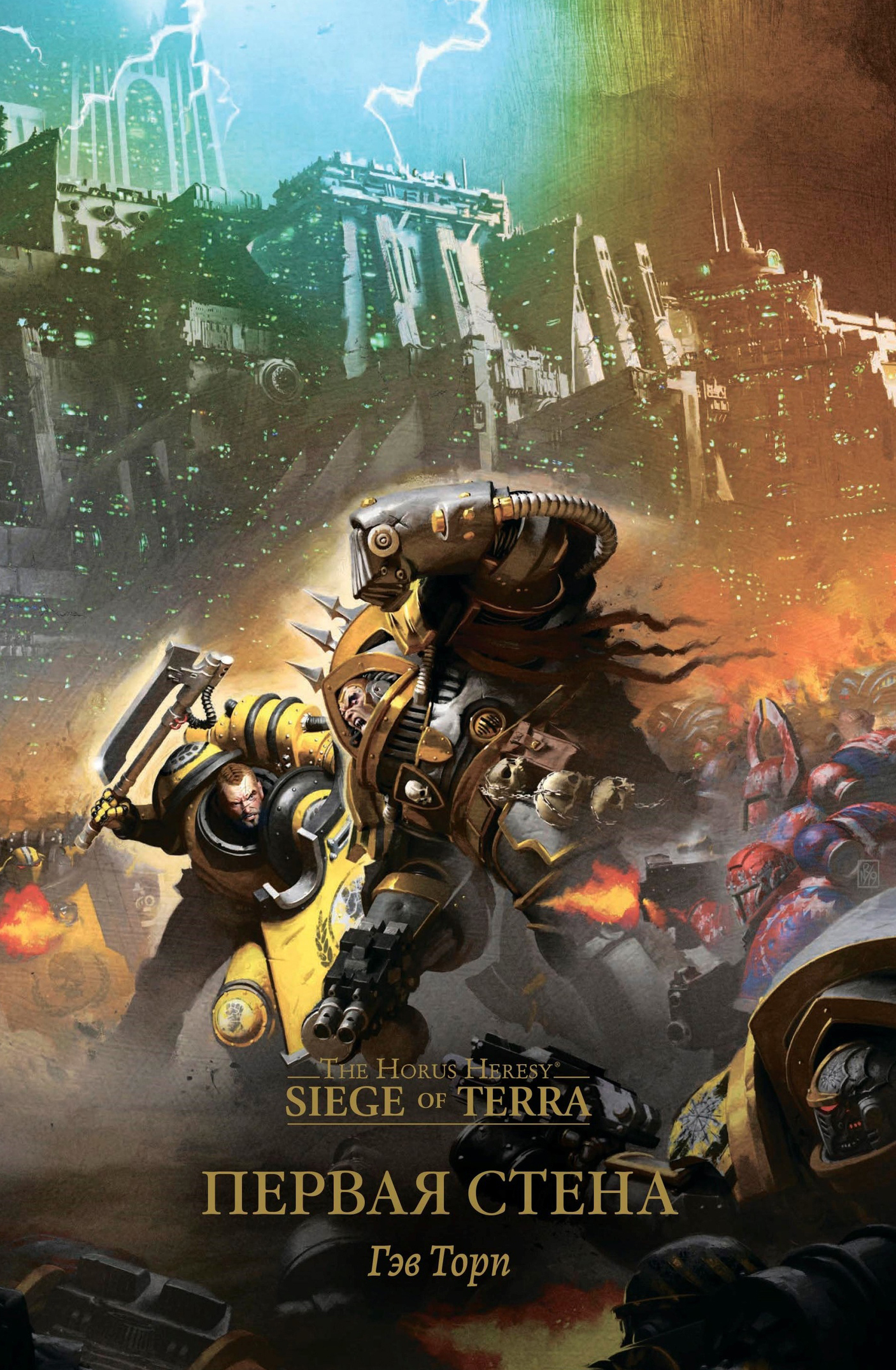 Первая стена. Horus Heresy Siege of Terra. Первая стена гэв Торп. Гэв Торп. Ересь Хоруса Осада Терры книги.