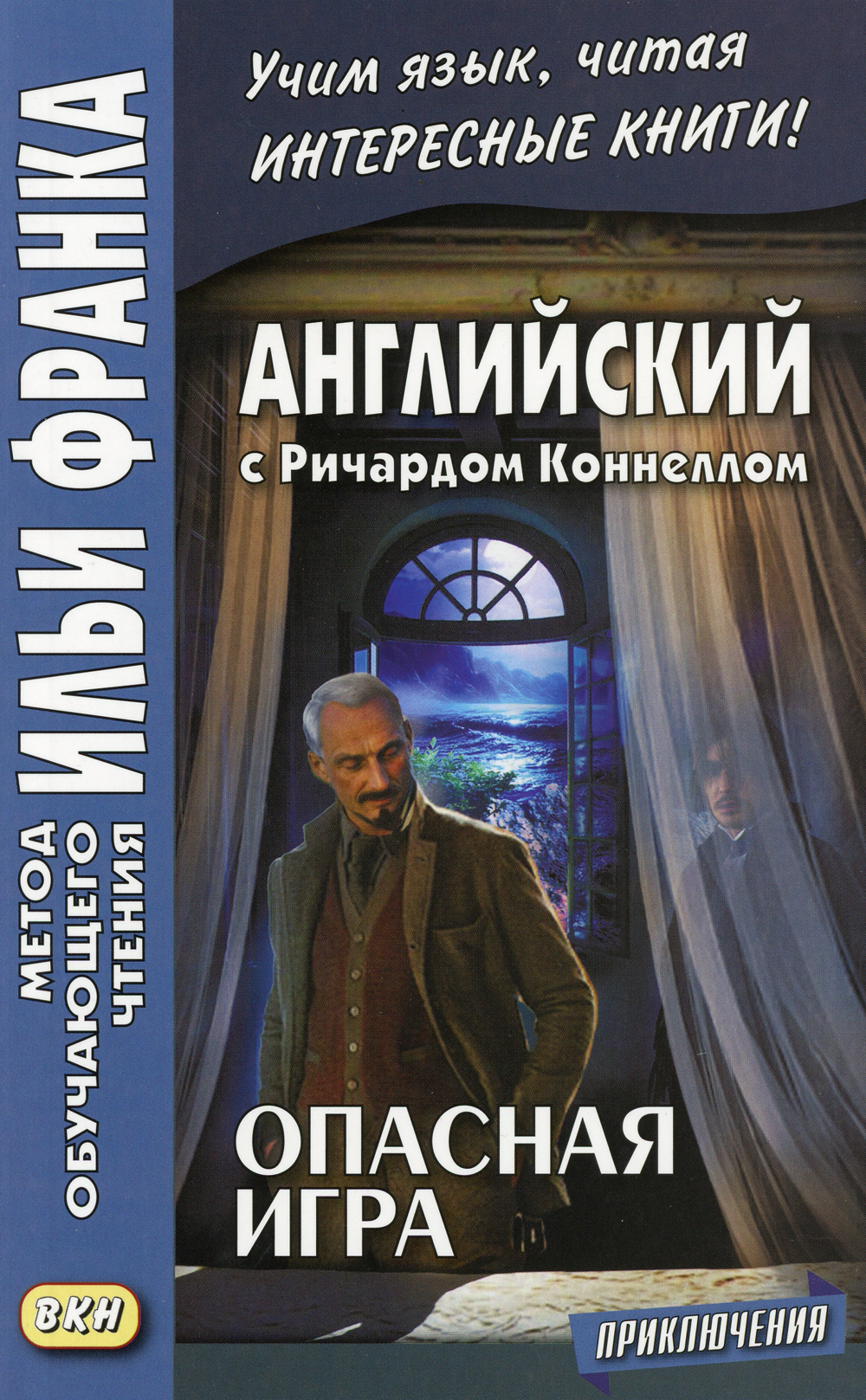 Английский с Ричардом Коннеллом. Опасная игра - купить с доставкой по  выгодным ценам в интернет-магазине OZON (261483146)