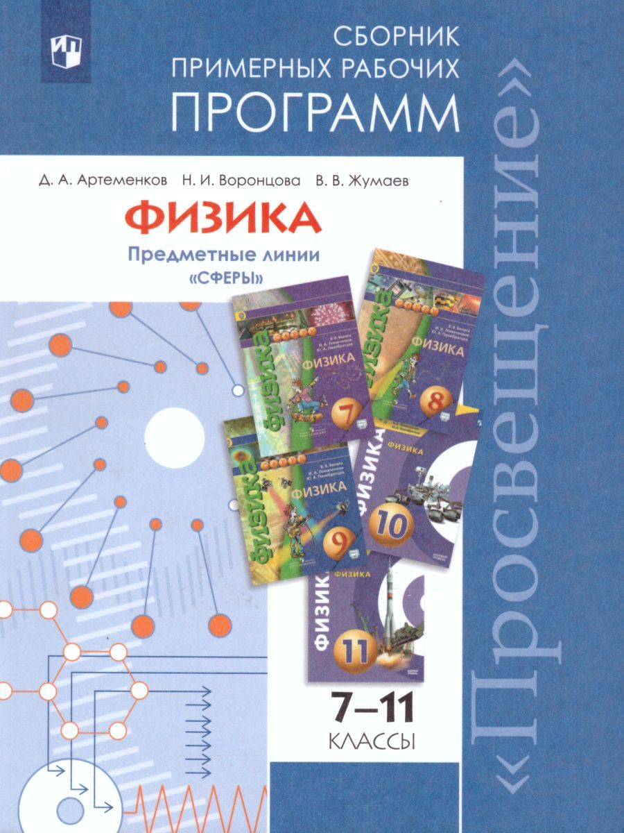 Линия учебников. Сборник рабочих программ по физике. Рабочая программа физика. Примерные рабочие программы по физике. Сборник примерных рабочих программ.