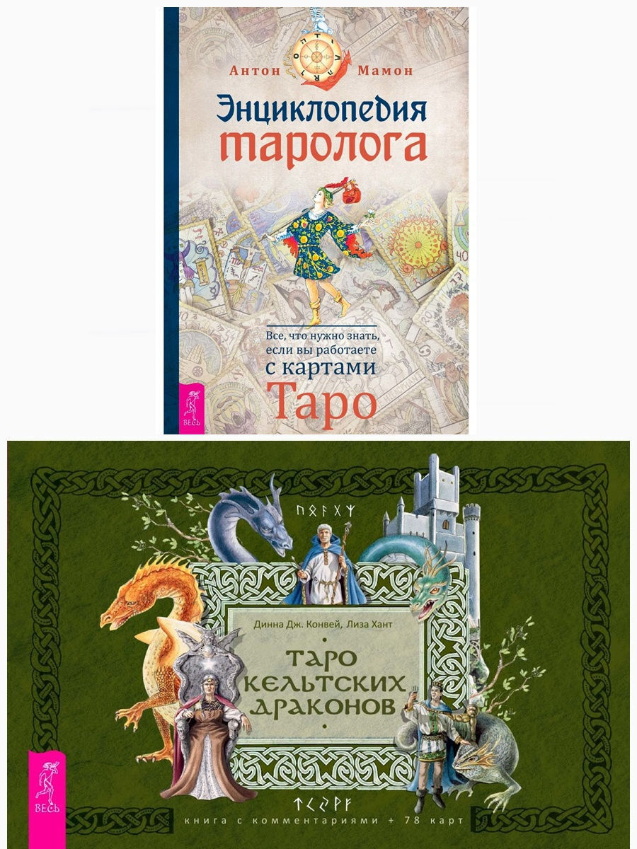 Книга "Таро кельтских драконов + Энциклопедия таролога" Конвей Динна Дж ...