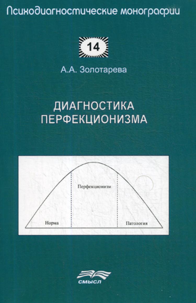 Методика перфекционизма. Диагностика перфекционизма. Перфекционизм книга. Книги по перфекционизму.