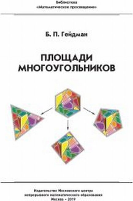 Площади многоугольников | Гейдман Борис Петрович