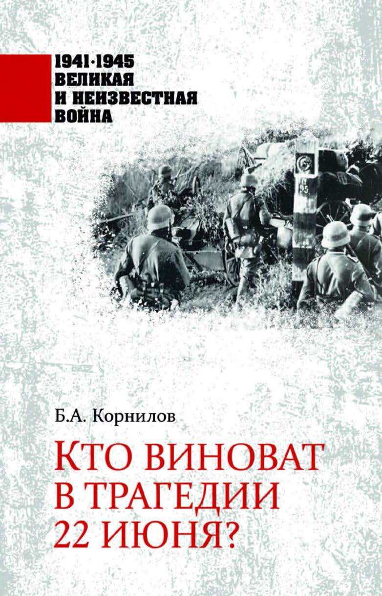 Кто виноват в трагедии 22 июня? | Корнилов Борис Александрович - купить с  доставкой по выгодным ценам в интернет-магазине OZON (265581197)