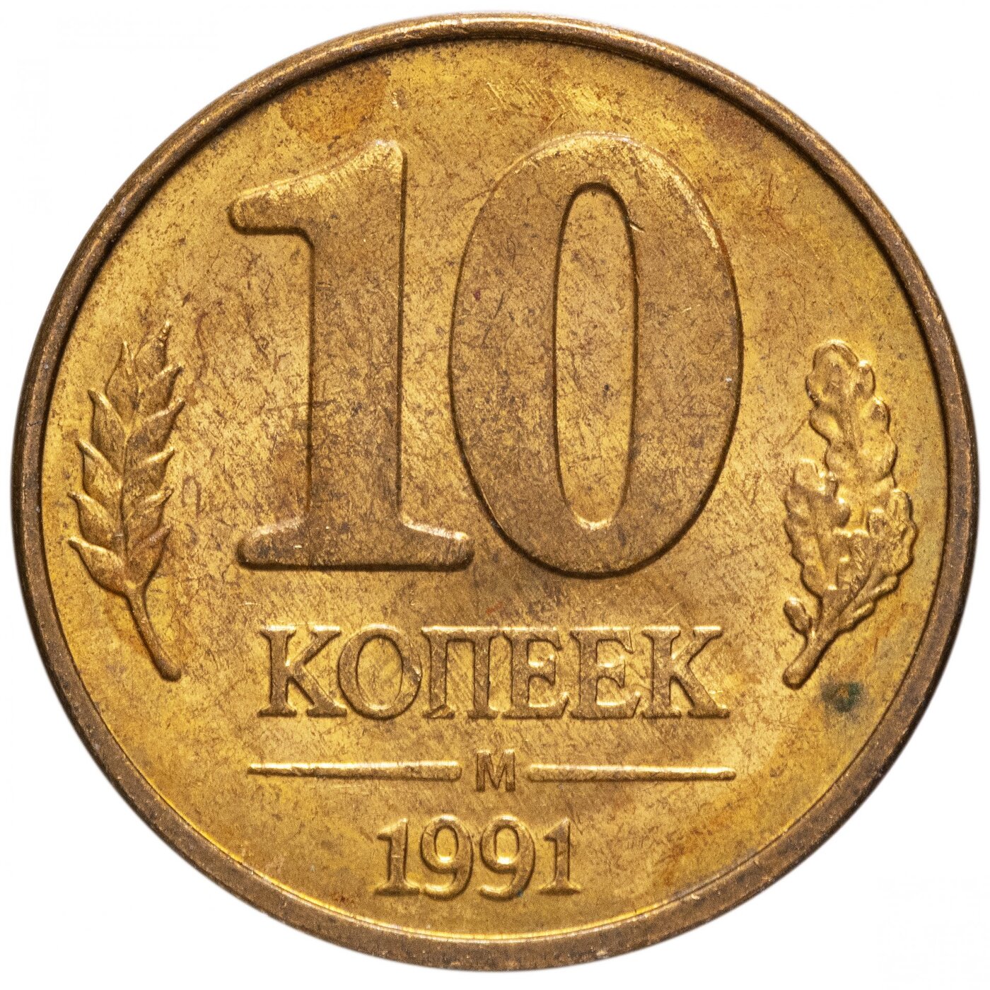 Монета 10 копеек м. 10 Рублей 1993 ЛМД. Монета 10 копеек 1991 м ГКЧП. 10 Рублей 1993 года ЛМД. ММД 10 копеек 1991г.