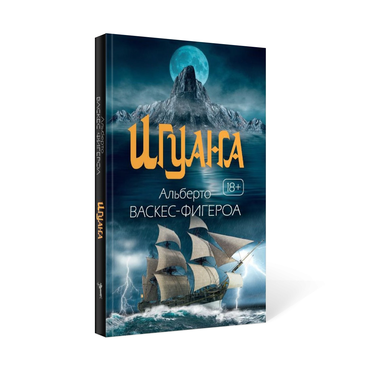 Игуана книга. Игуана Альберто Васкес-Фигероа. Игуана книга Альберто Васкес иллюстрации.