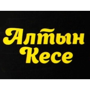 Алтын Кесе — купить товары Алтын Кесе в интернет-магазине OZON