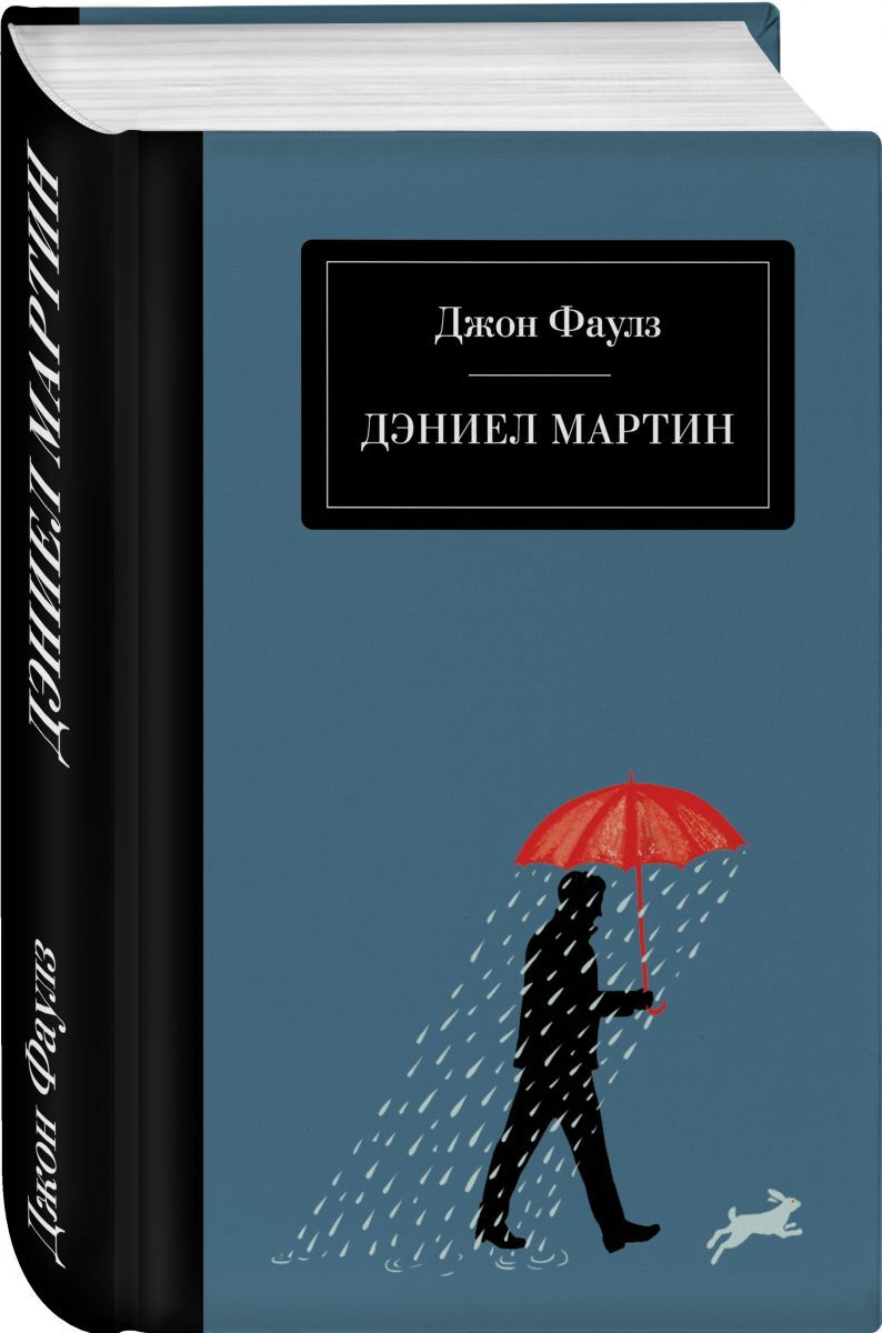 Книга "Дэниел Мартин" Фаулз Джон – купить книгу ISBN 978-5-04-112191-4 ...