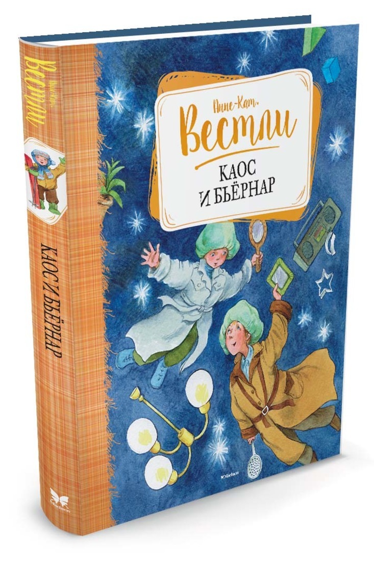 Книга "Каос и Бьёрнар" Вестли Анне-Катрине – купить книгу ISBN 978-5 ...