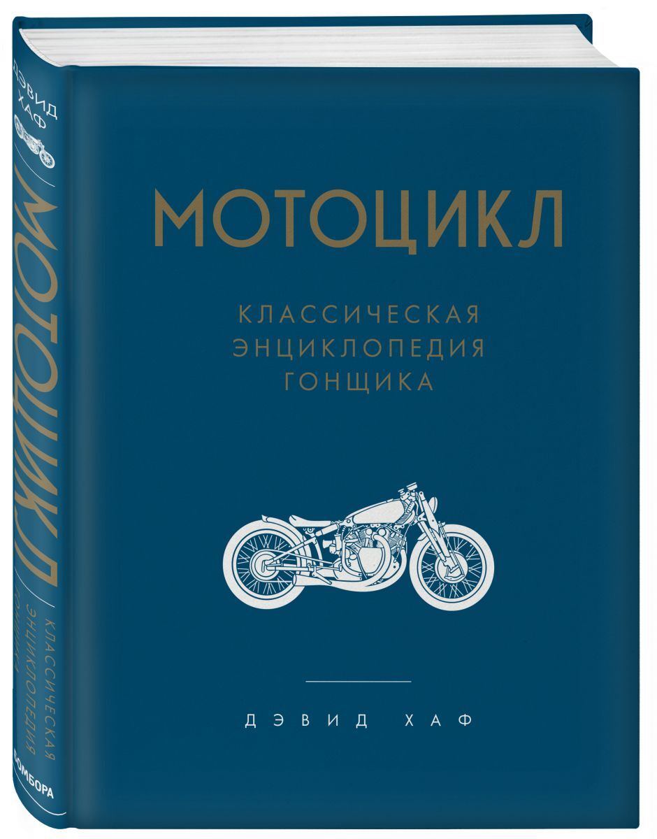 Книга "Мотоцикл. Классическая энциклопедия гонщика" Хаф Дэвид – купить ...