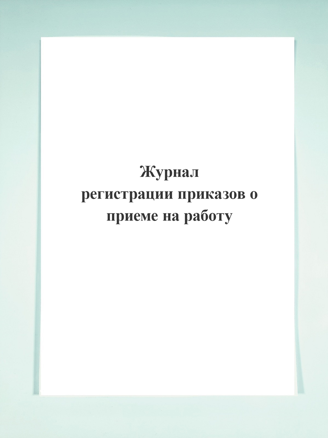 Журнал регистрации приказов о приеме на работу. — купить в интернет ...