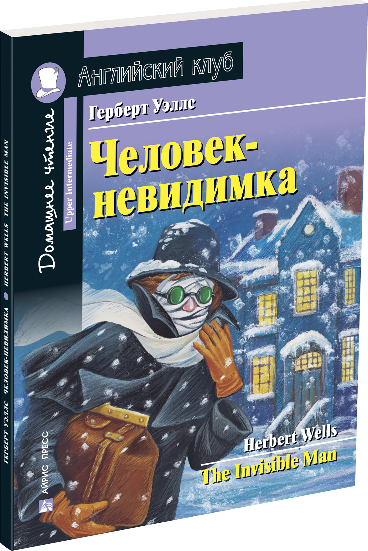 Человек-невидимка. Домашнее чтение с заданиями по новому ФГОС