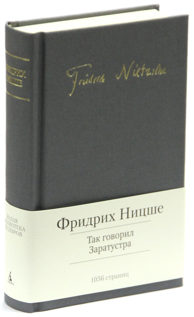 Книга "Так говорил Заратустра" Ницше Фридрих – купить книгу ISBN 978-5 ...