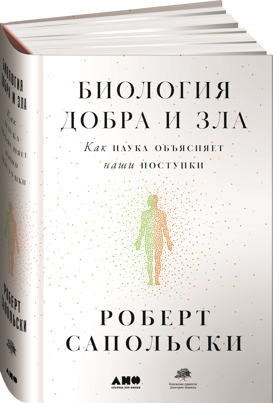 Психология зла читать. Биология добра и зла Роберта Сапольски. Книга биология добра и зла Роберт Сапольски. Биология добра и зла Роберта Сапольски купить. Биология добра и зла. Как наука объясняет наши поступки.