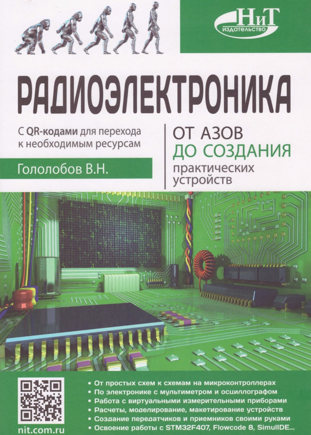 Радиоэлектроника. От азов до создания практических устройств | Гололобов  Владимир Николаевич