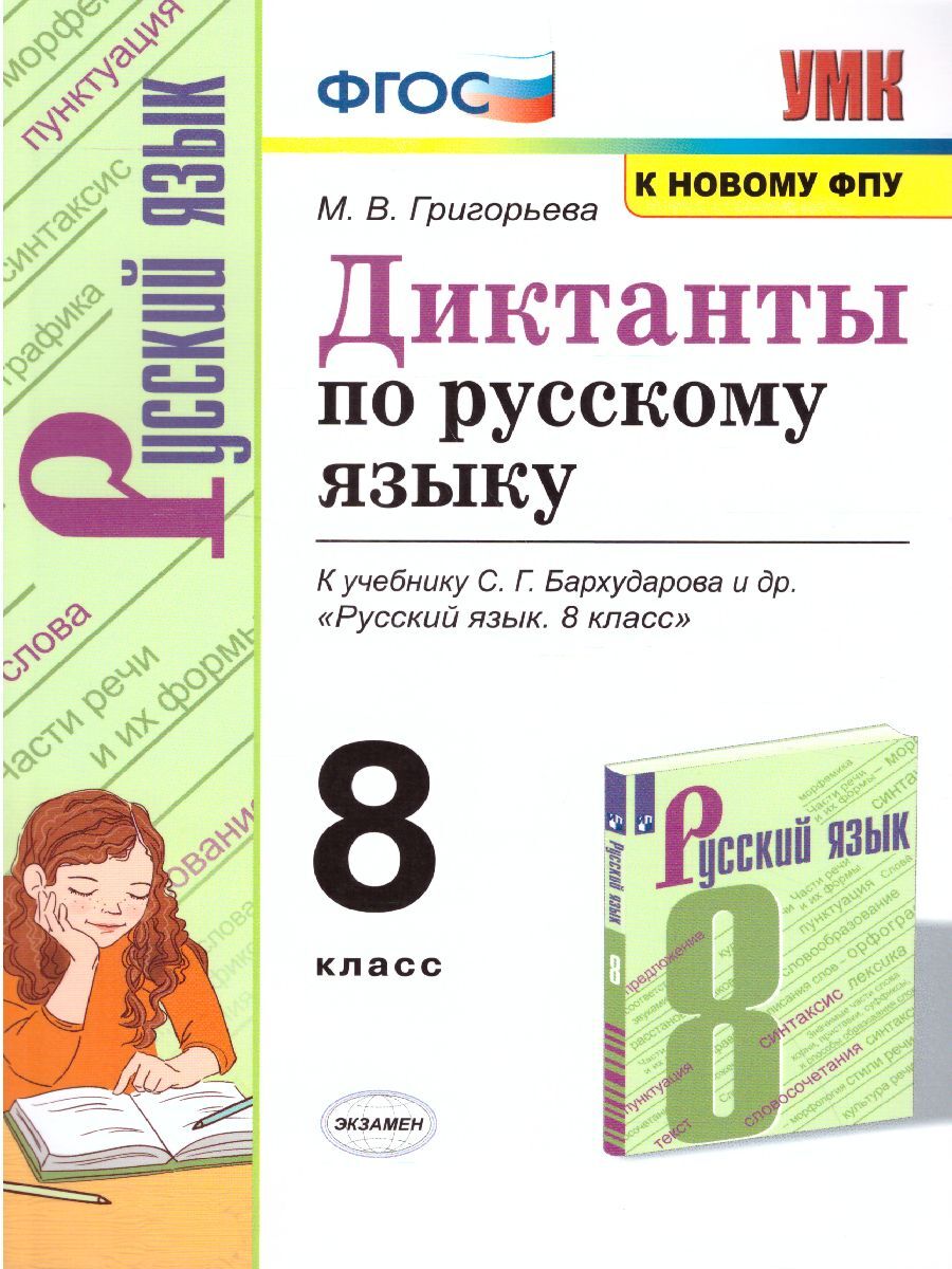 Русский язык 8 класс. Диктанты. ФГОС | Григорьева Мария Викторовна - купить  с доставкой по выгодным ценам в интернет-магазине OZON (1044545418)