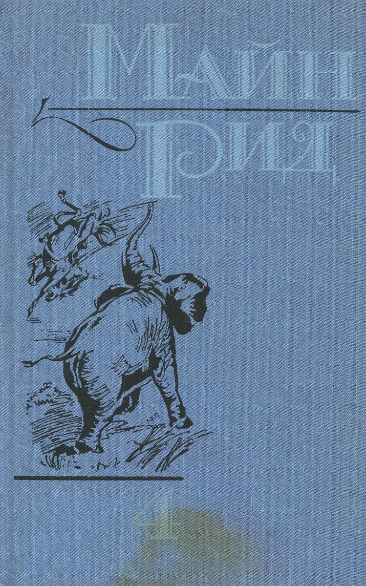 Купить Книги Майн Рид Вече