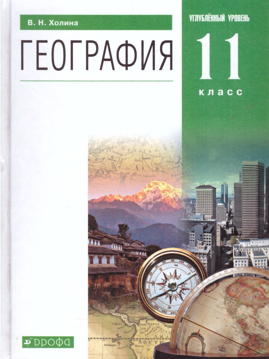 География 11 класс. Углубленный уровень. Учебник. ФГОС | Холина Вероника  Николаевна - купить с доставкой по выгодным ценам в интернет-магазине OZON  (278205545)