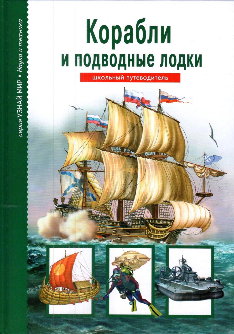 Книги о кораблях. А.М Кацаф корабли. Корабли. Школьный путеводитель Кацаф а.м.. Корабли. Школьный путеводитель (Тимошка). Детские книги о кораблях.