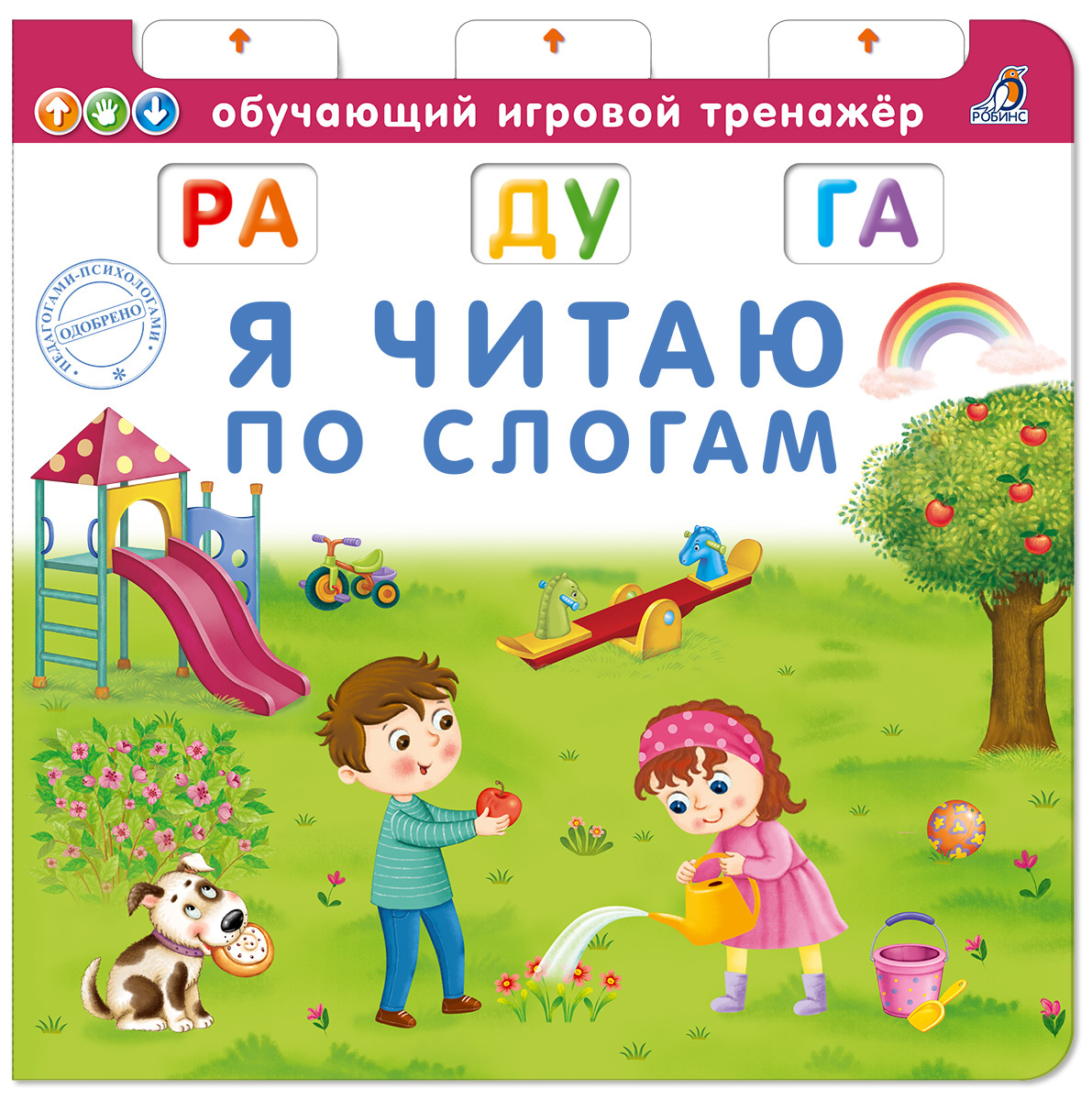 Книжка читаем по слогам. Писарева е. "обучающий игровой тренажер. Я читаю по слогам". Читаем по слогам. Я читаю по слогам. Я читаю по слогам обучающий игровой тренажер.