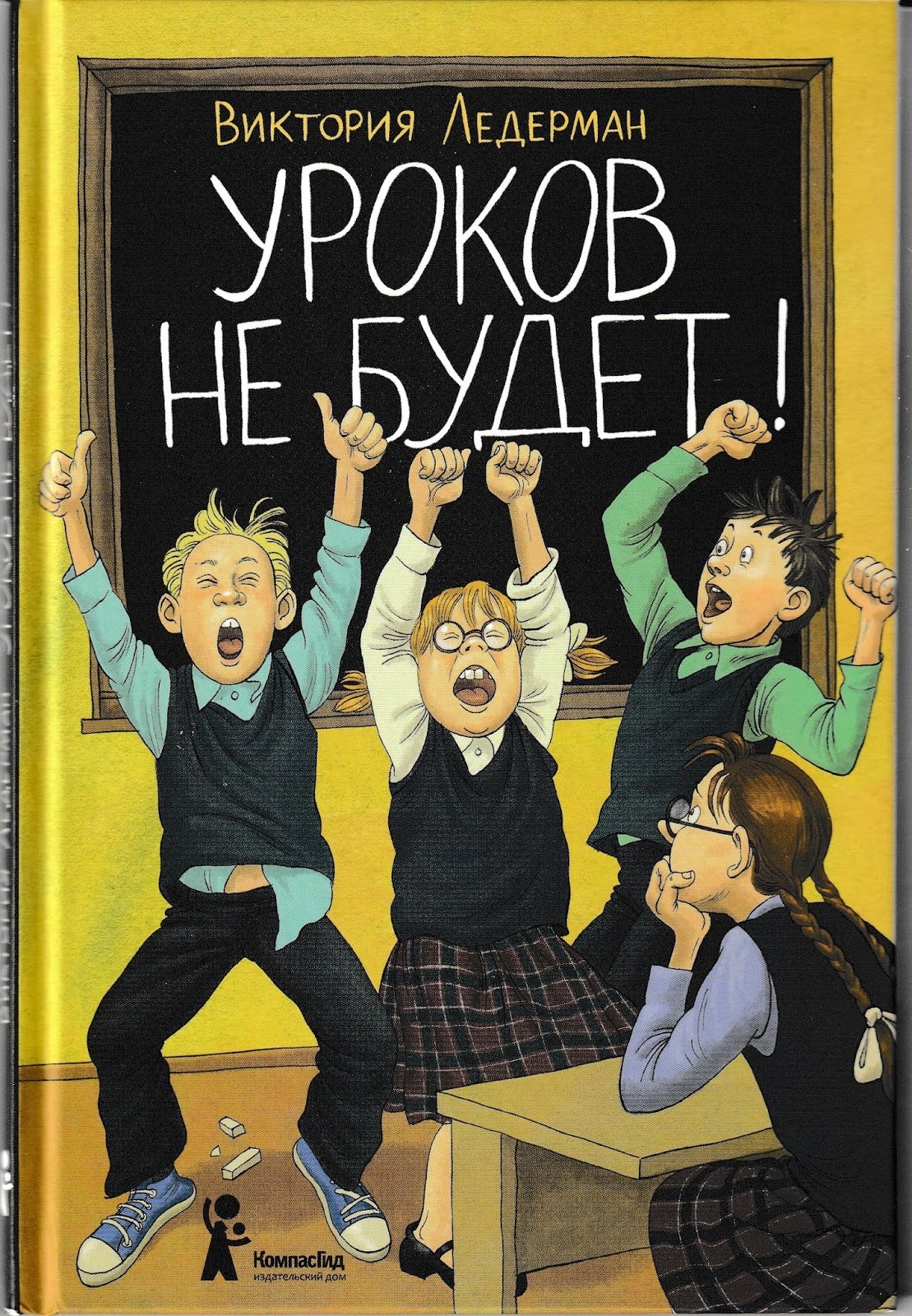 Уроков не будет! | Ледерман Виктория Валерьевна - купить с доставкой по  выгодным ценам в интернет-магазине OZON (279257463)