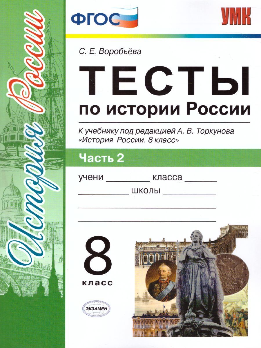 История России 8 класс. Тесты. В 2-х частях. Часть 2. К учебнику под  редакцией А. В. Торкунова. ФГОС | Воробьева Светлана Евгеньевна - купить с  доставкой по выгодным ценам в интернет-магазине OZON (279822068)