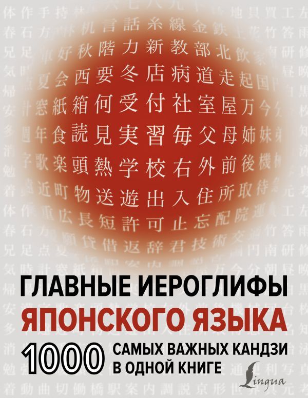 Главныеиероглифыяпонскогоязыка:1000самыхважныхкандзиводнойкниге..|НадежкинаНадеждаВладимировна