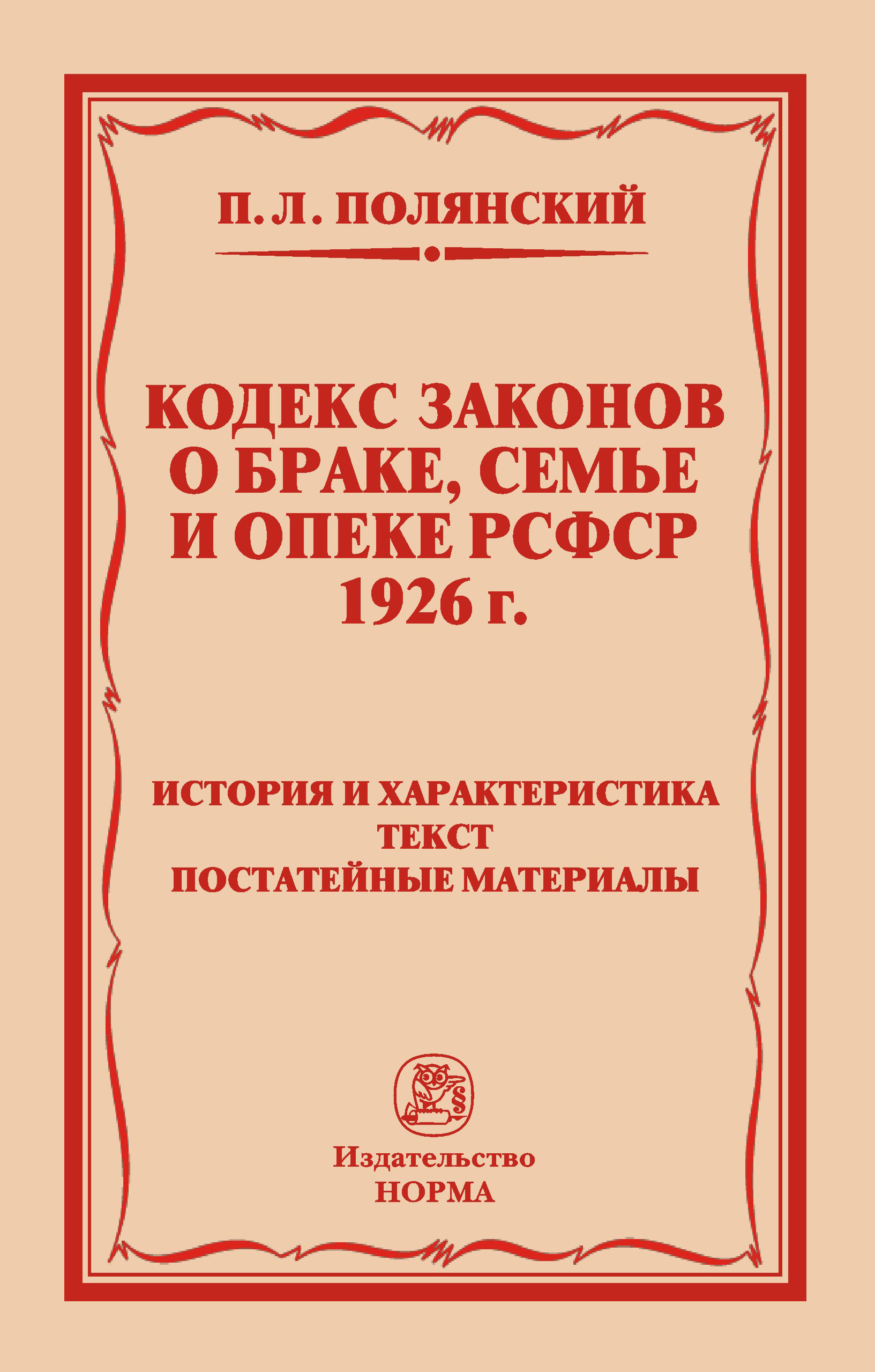 Кодекс законов о браке 1926. Кодекса законов о браке, семье и опеке 1926 года:. Кодекс законов о браке семье и опеке КЗОБСО 1926. Семейный кодекс 1926 года.