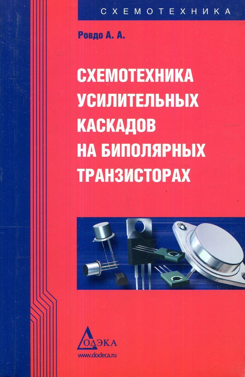 Цифровая схемотехника книги. Ровдо Алексей Александрович схемотехника усилительных каскадов. Учебник по схемотехнике. Книги по схемотехнике. Книга транзисторы.