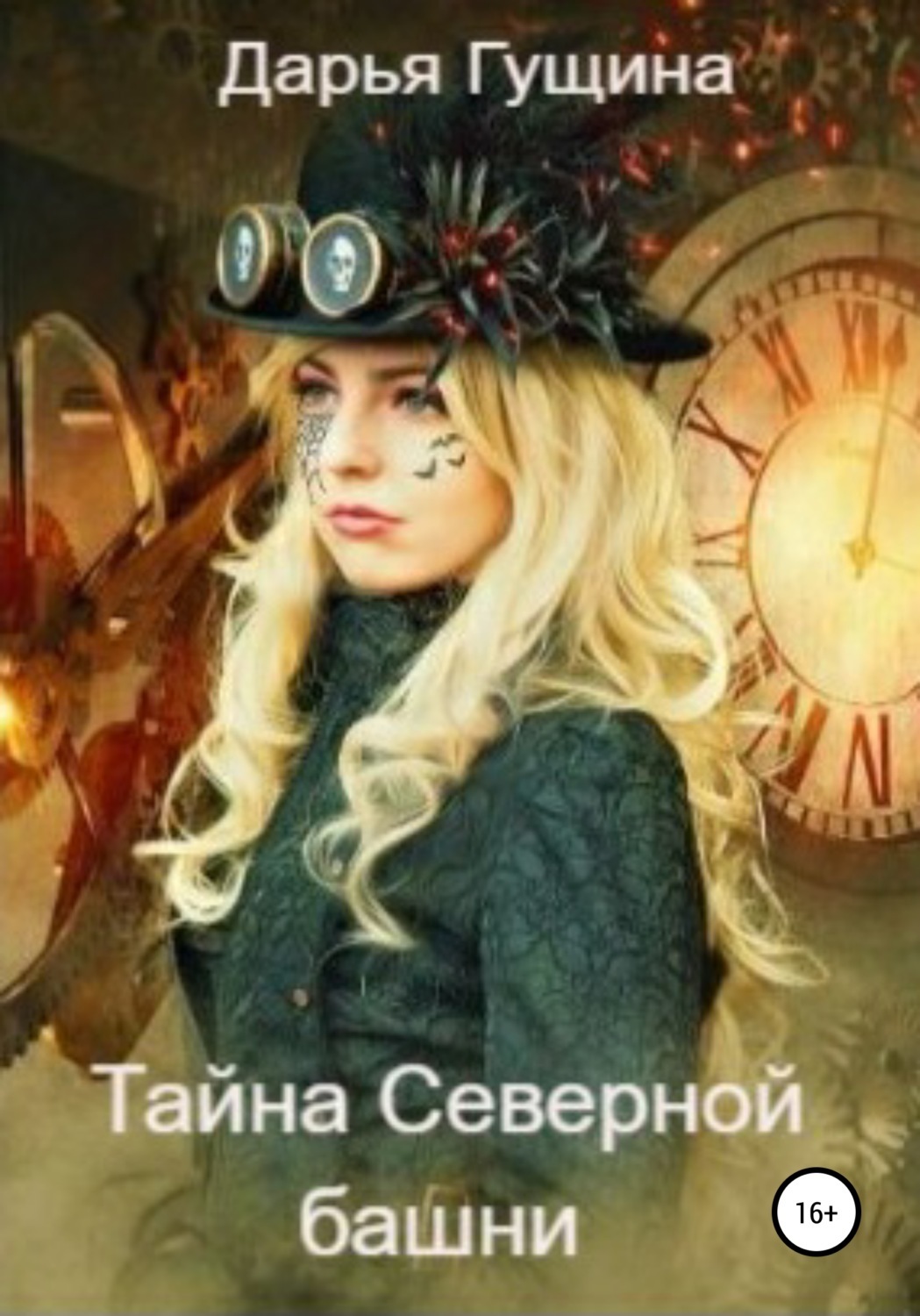 Северная тайна. Дарья Гущина книги. Блондинка стимпанк. Тайна севера. Тайна Северной башни.