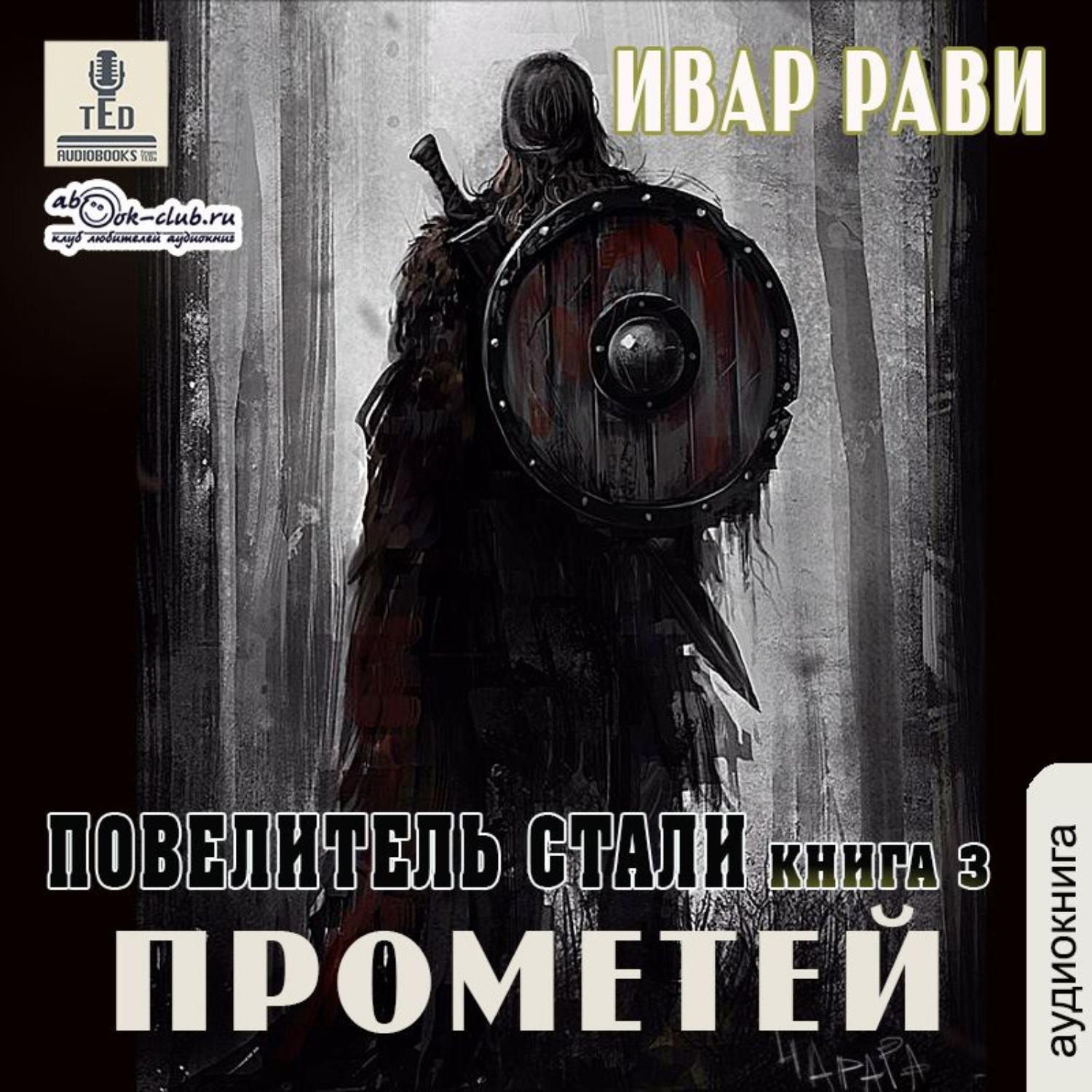 Аудиокнига прометей. Прометей книга Ивар Рави. Прометей каменный век Ивар Рави. Каменный век Ивар Рави книга. Повелитель стали Ивар Рави.