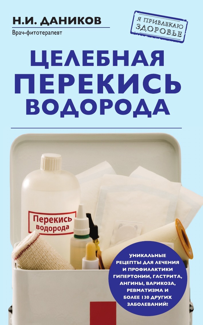 Целебная перекись водорода - купить с доставкой по выгодным ценам в  интернет-магазине OZON (273530899)