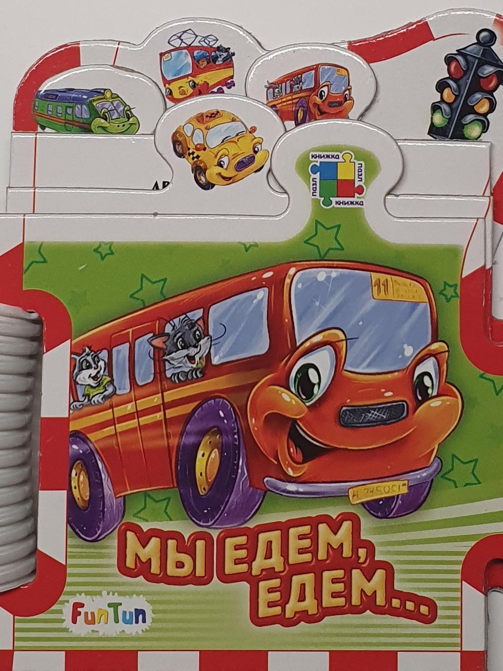 Михалков с. Мы едем едем едем в далекие края. Мч пдем едем едем в далёкие края. Стихи про машинки. Книжка пазлы машинки на колесах.