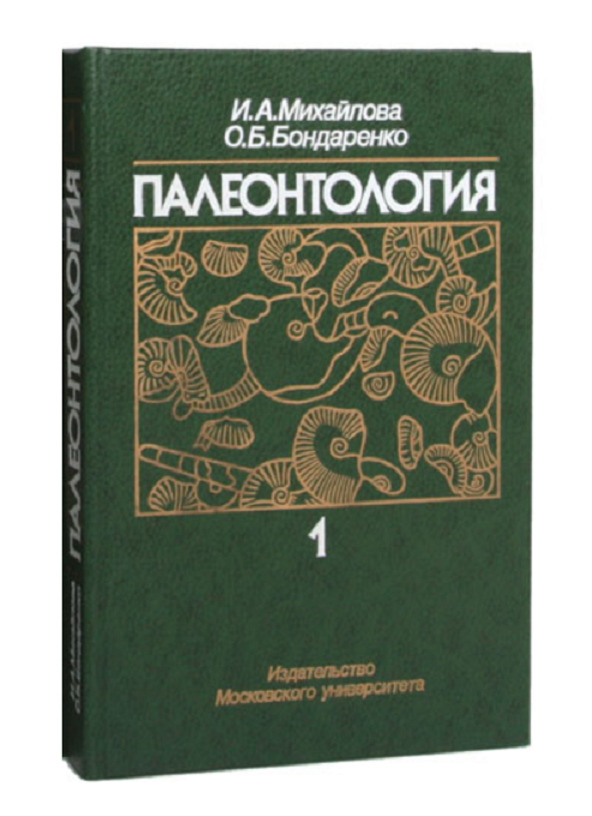 Палеонтология. Часть 1 - купить с доставкой по выгодным ценам в ...
