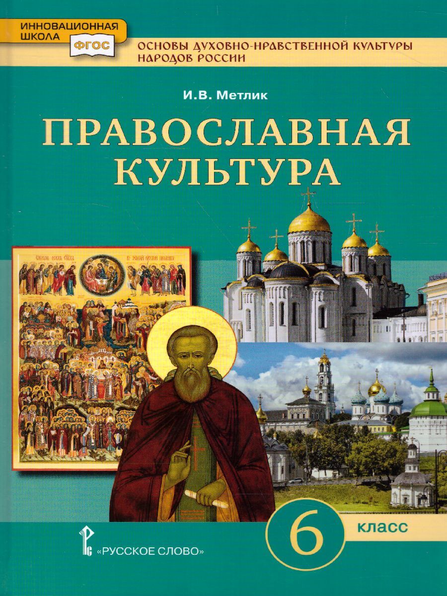 Основы духовно нравственной культуры. Основы духовно-нравственной культуры народов России 6. Основы духовно-нравственной культуры народов России 5 класс. Православная культура 6 класс. Основы духовной нравственности культуры народов России.