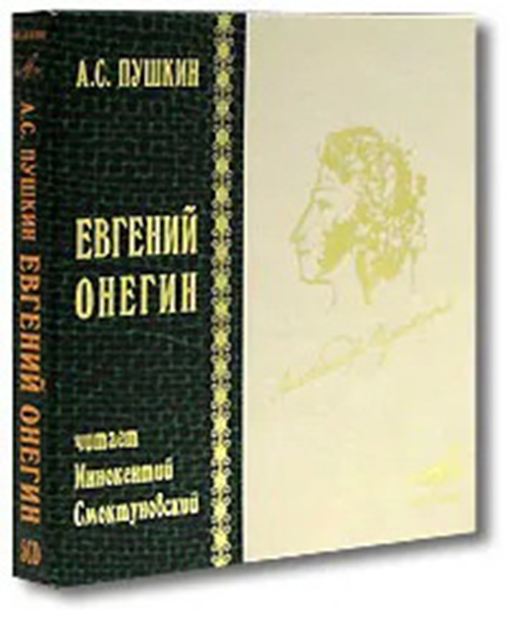 Онегин аудиокнига. Рецензия на книгу Евгений Онегин.