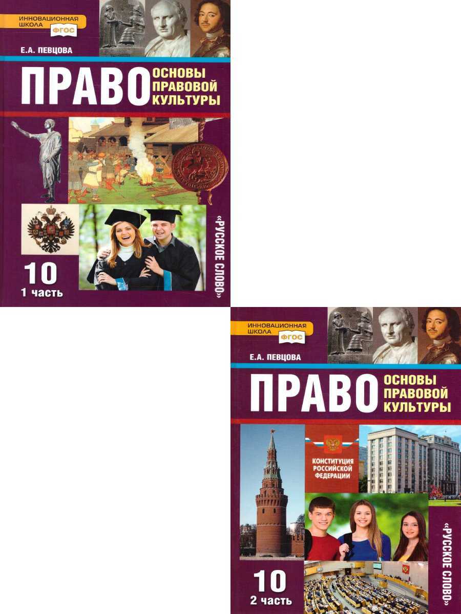 Право 10 класс. Основы правовой культуры. Учебник. Комплект в 2-х частях.  ФГОС | Певцова Елена Александровна - купить с доставкой по выгодным ценам в  интернет-магазине OZON (293105517)