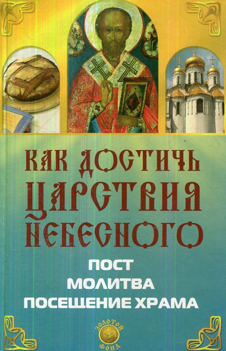 Как молиться в пост. Елецкая книги. Книги Елецкой Ольги. Азы Православия в вопросах и ответах купить книгу. Озон купить божественные книги со скидкой.